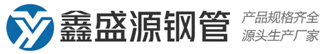 鑫盛源方管源头生产厂家